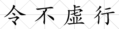 令不虛行