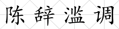 陳辭濫調