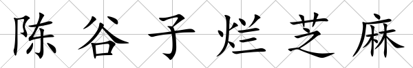 陳谷子爛芝麻