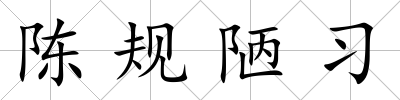 陳規(guī)陋習(xí)