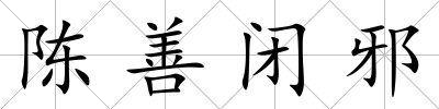 陳善閉邪