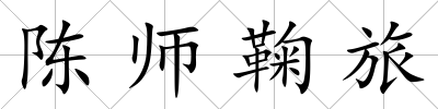 陳師鞠旅