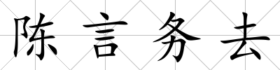 陳言務去