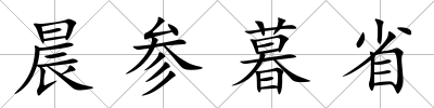 晨參暮省
