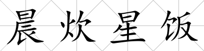 晨炊星飯