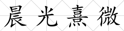 晨光熹微