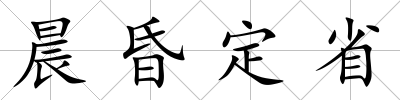 晨昏定省