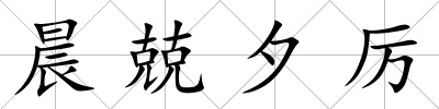 晨兢夕厲
