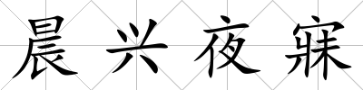 晨興夜寐