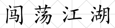 闖蕩江湖