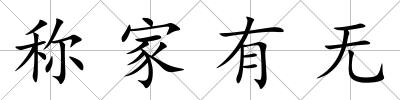 稱家有無