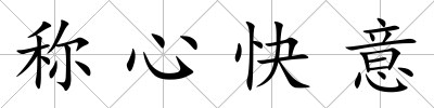 稱心快意