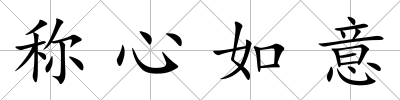 稱心如意