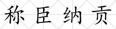 稱臣納貢