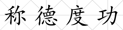 稱德度功
