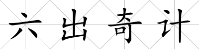 六出奇計(jì)