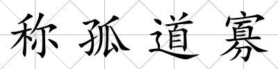 稱孤道寡