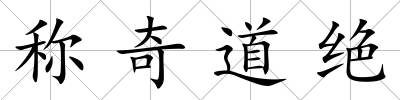 稱奇道絕