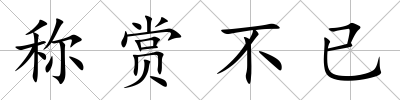 稱賞不已