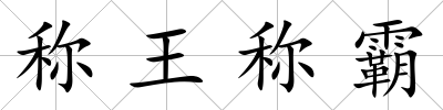 稱王稱霸