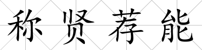 稱賢薦能