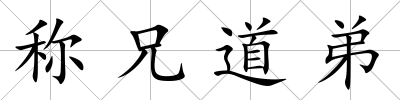 稱兄道弟
