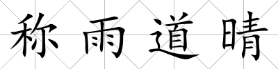 稱雨道晴