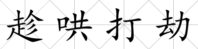 趁哄打劫