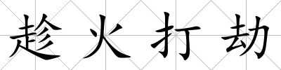 趁火打劫