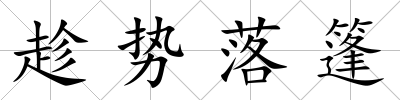 趁勢落篷