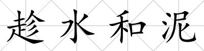 趁水和泥