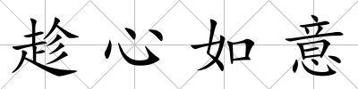 趁心如意