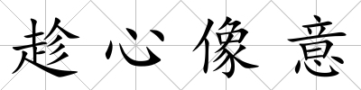 趁心像意
