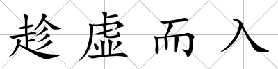 趁虛而入