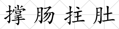 撐腸拄肚