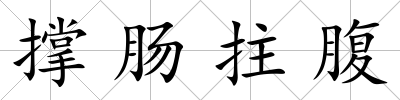 撐腸拄腹