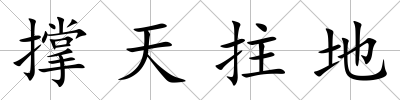 撐天拄地