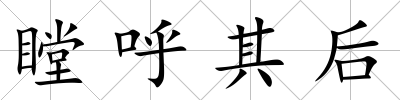 瞠呼其后