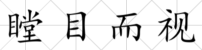 瞠目而視