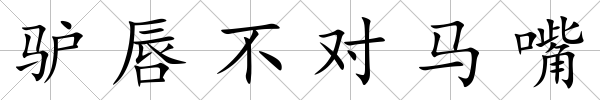 驢唇不對馬嘴