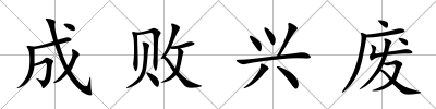 成敗興廢