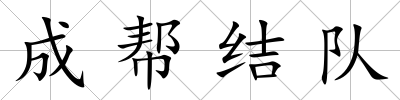 成幫結(jié)隊(duì)