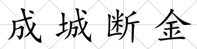 成城斷金