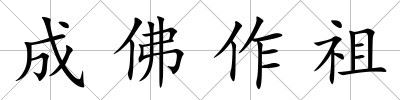 成佛作祖