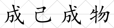 成己成物