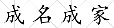 成名成家