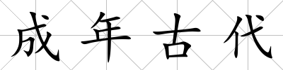 成年古代