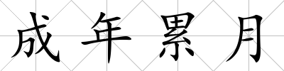 成年累月