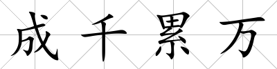 成千累萬(wàn)