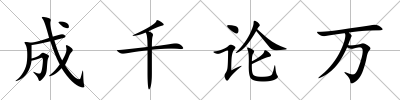 成千論萬